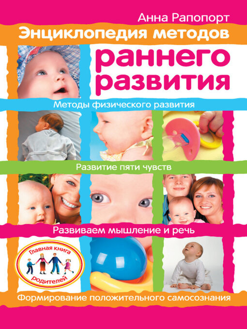 Title details for Энциклопедия методов раннего развития by Анна Рапопорт - Available